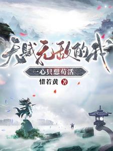 天赋无敌的我一心只想苟活短剧全集
