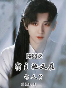 快穿之宿主她又甜又