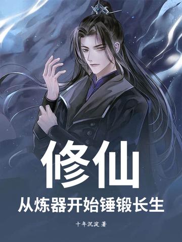 修仙从炼气到渡劫飞升