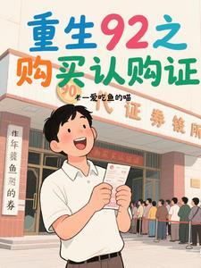 重生1992认购证的