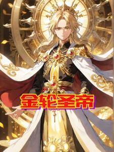 金轮圣王恶心一面