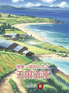 敛财人生快穿百度