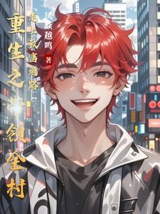 重生带着全村致富