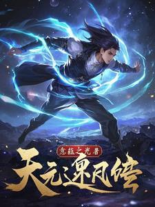 天源界之逆天神尊