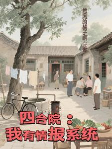 四合院我有座神秘工厂免费
