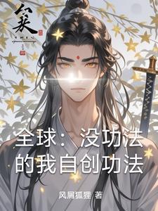 主角从小自创功法的