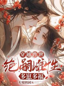 穿越兽世无嗣雌性多崽多福 讲什么