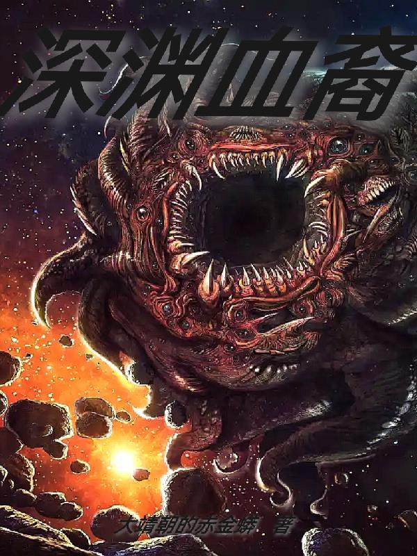 深渊 era