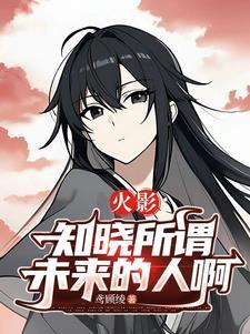 火影忍者知晓一切的人们是多少集