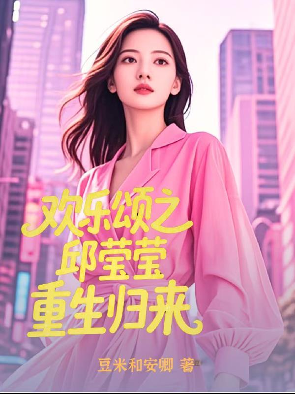 重生欢乐颂之邱莹莹