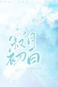 寂月初白笔趣阁