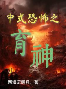什么是中式恐怖