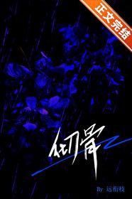 彻骨的