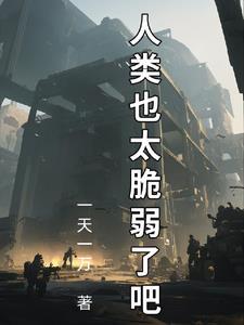 拯救人类的人