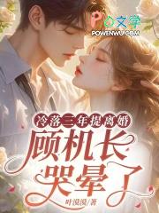 顾机长洛惜颜