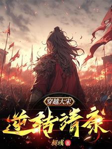 主角穿越大宋