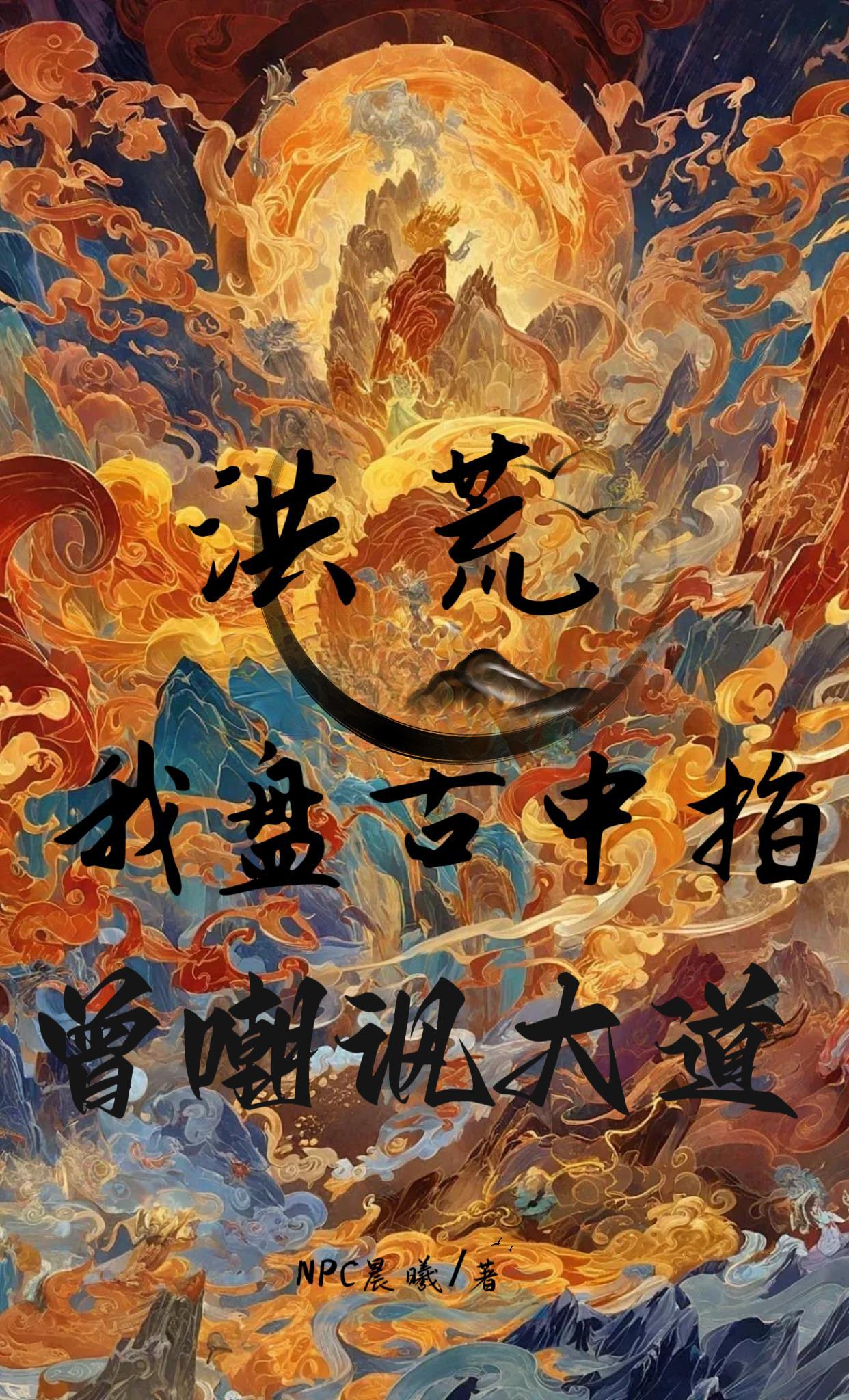 洪荒盘古为我砍我一刀