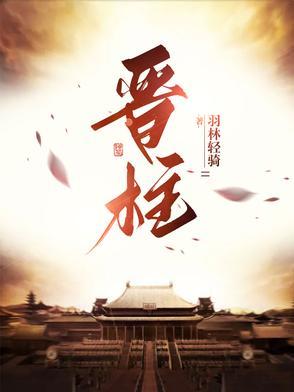 晋柱秀个人简历