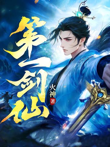 我转职华夏第一剑仙