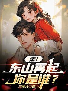 东山再起你是谁的上半句
