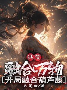 洪荒开局融合混沌魔神免费阅读