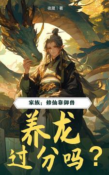 修仙家族类