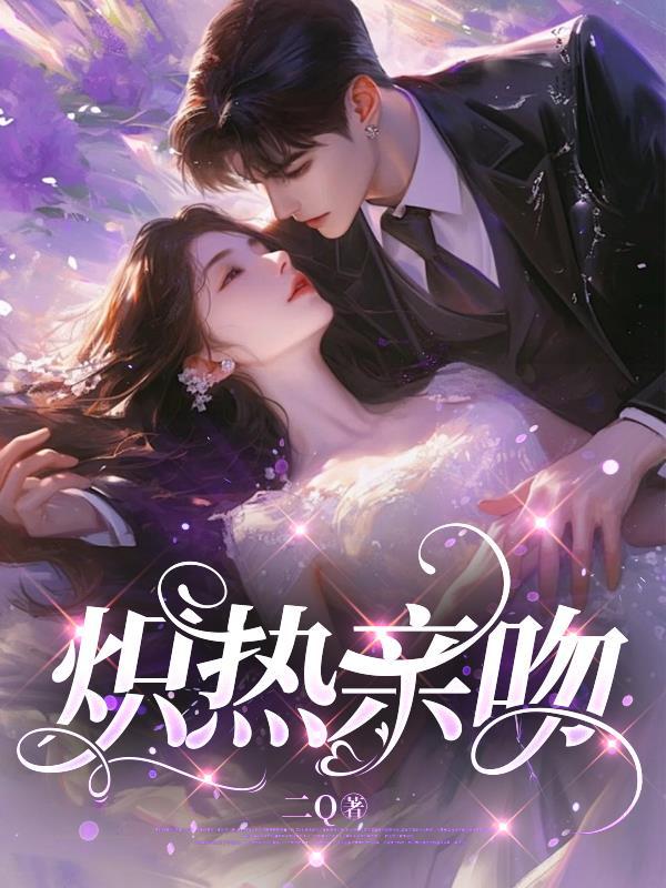 炽热之吻歌词