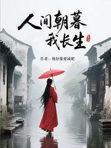 人间朝暮的意思