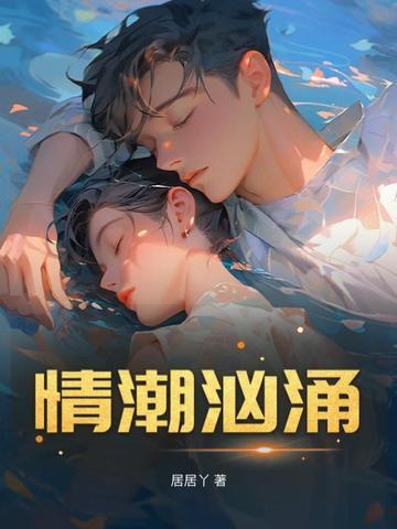情潮汹涌是什么意思