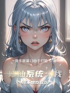 双修系统类的完结的