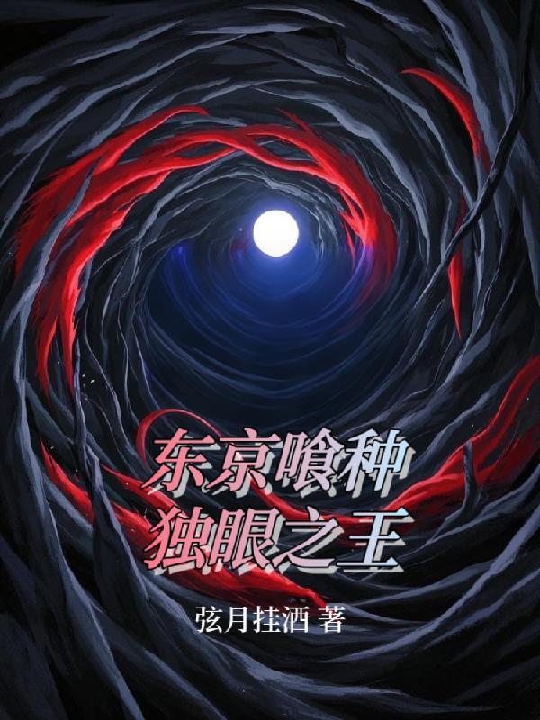 东京喰种独眼喰种有几个