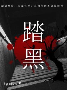 踏黑脚