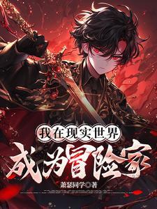 从废柴到天才的动漫