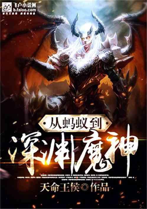 从蚂蚁到深渊魔神哪里能免费