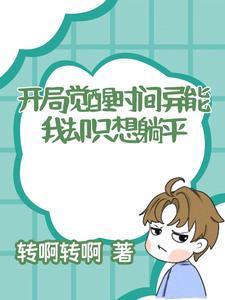 主角开局觉醒sss级异能