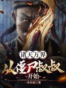 诸天万界僵神