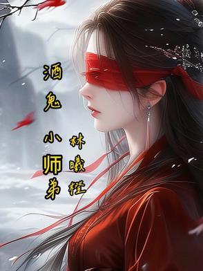 酒鬼小莉最新
