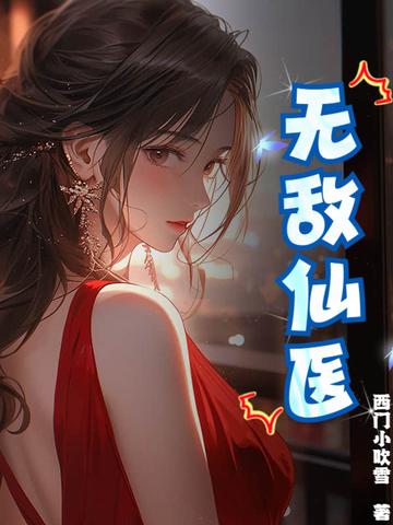 无敌仙医txt