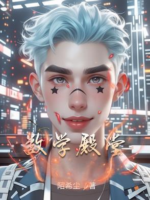 数学最高殿堂