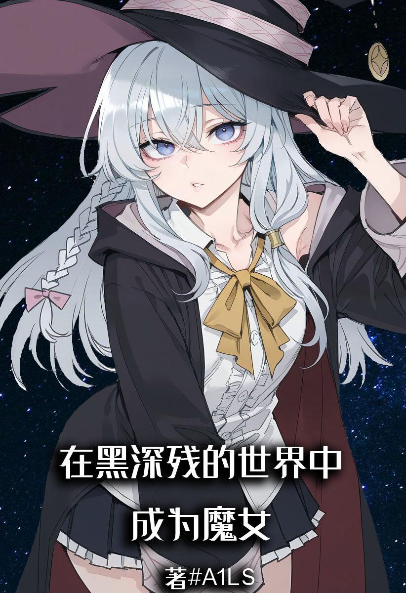 在黑暗中 叶深