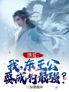 洪荒之东王公