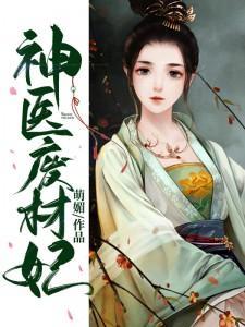 神医废材妃鬼王我免费阅读全文鬼王