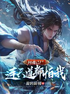回魂有什么现象