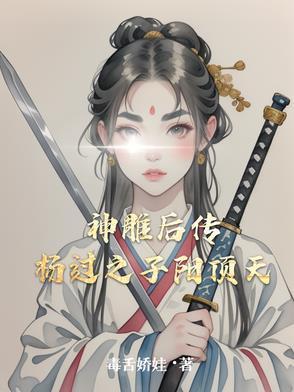 神雕侠侣后续杨过儿子