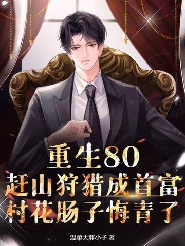 重生八十年代村长