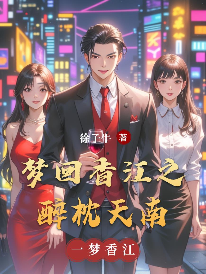 梦回香江女主