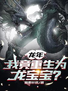 龙年我竟重生为龙宝宝免费阅读