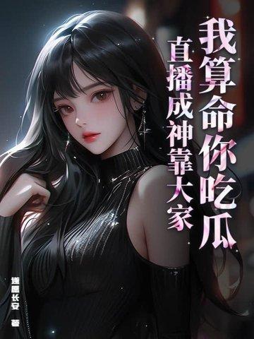 我算命称霸娱乐圈全文免费