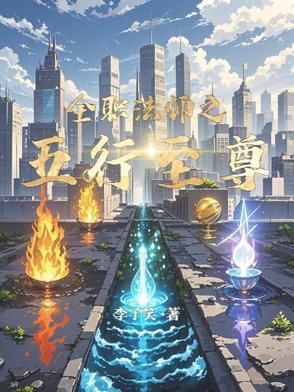 全职法师我是至尊