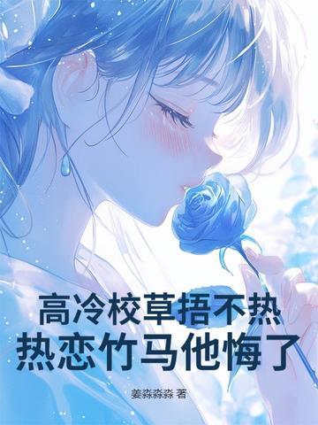 热恋竹马他悔了! 姜淼淼淼